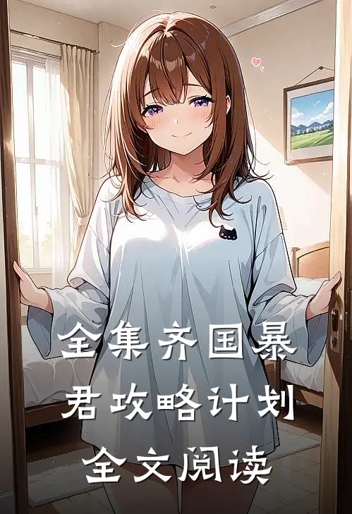 全集齐国暴君攻略计划全文阅读