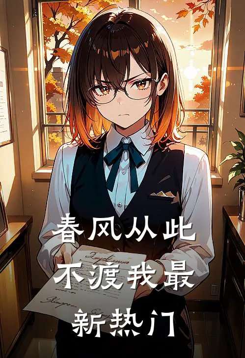 春风从此不渡我最新热门