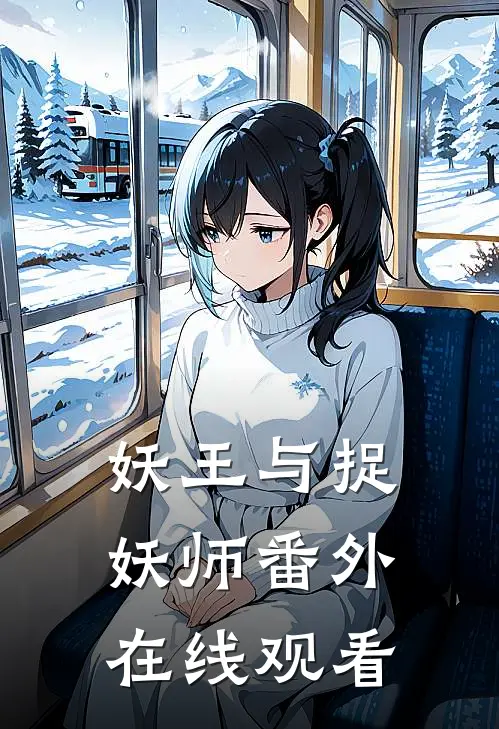 妖王与捉妖师 番外在线观看