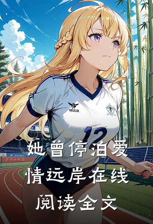 她曾停泊爱情远岸在线阅读全文