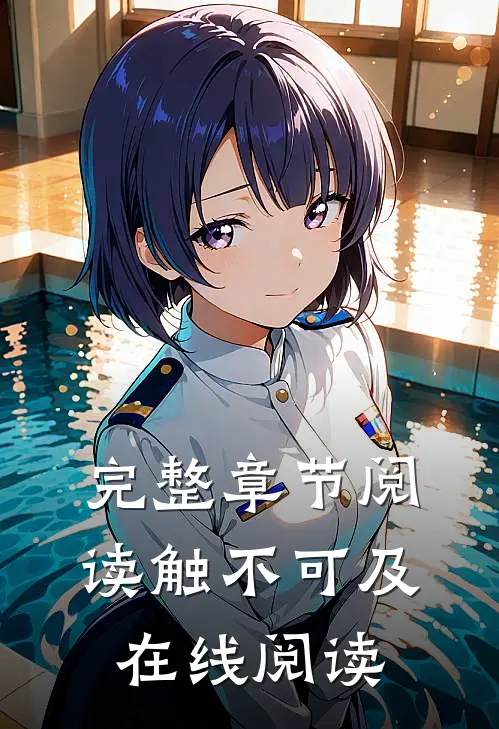 完整章节阅读触不可及在线阅读
