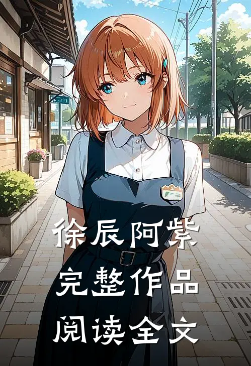 徐辰阿紫完整作品阅读全文