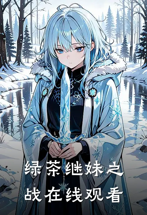 绿茶继妹之战在线观看