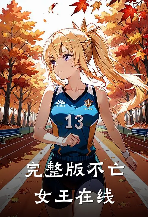 完整版不亡女王在线