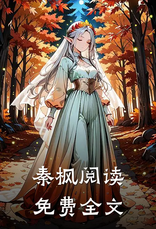 秦枫阅读免费全文