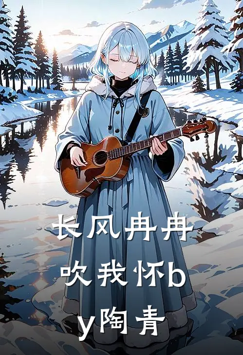 长风冉冉吹我怀by陶青