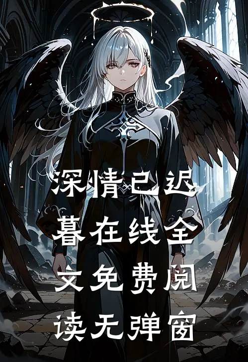深情已迟暮在线全文免费阅读无弹窗