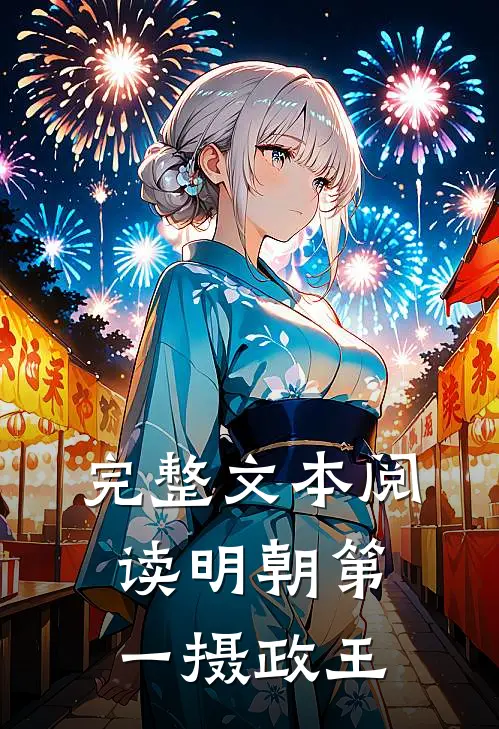 完整文本阅读明朝第一摄政王