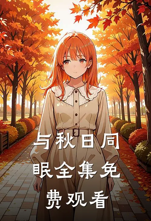 与秋日同眠全集免费观看