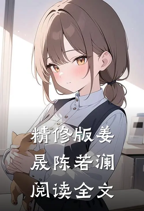 精修版姜晟陈若澜阅读全文