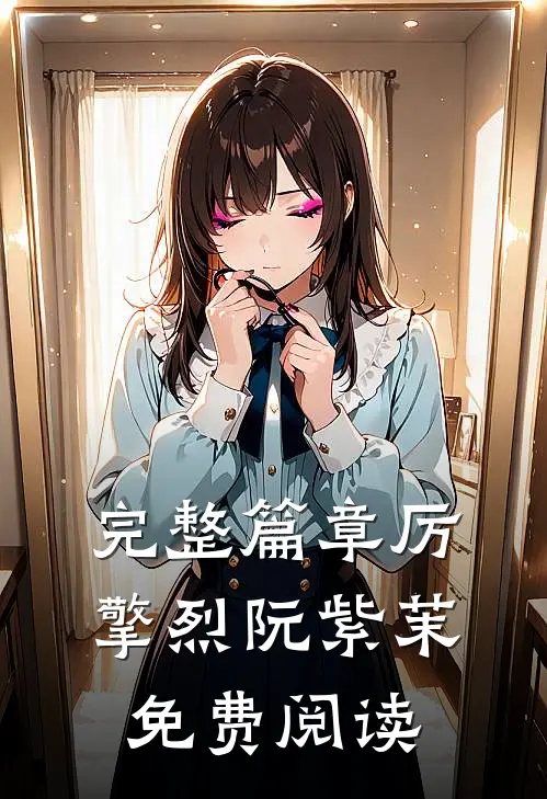 完整篇章厉擎烈阮紫茉免费阅读