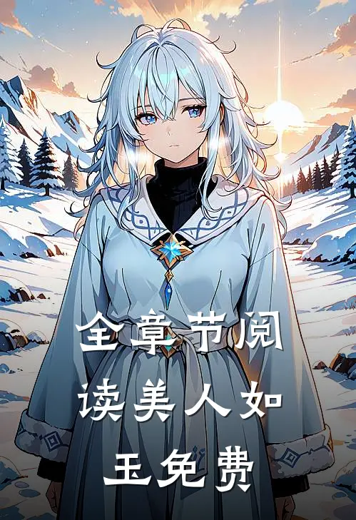 全章节阅读美人如玉免费
