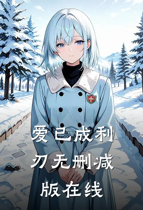 爱已成利刃无删减版在线