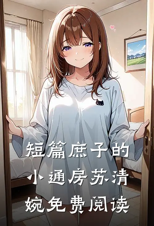 短篇庶子的小通房苏清婉免费阅读
