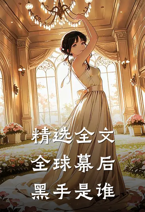 精选全文全球幕后黑手是谁