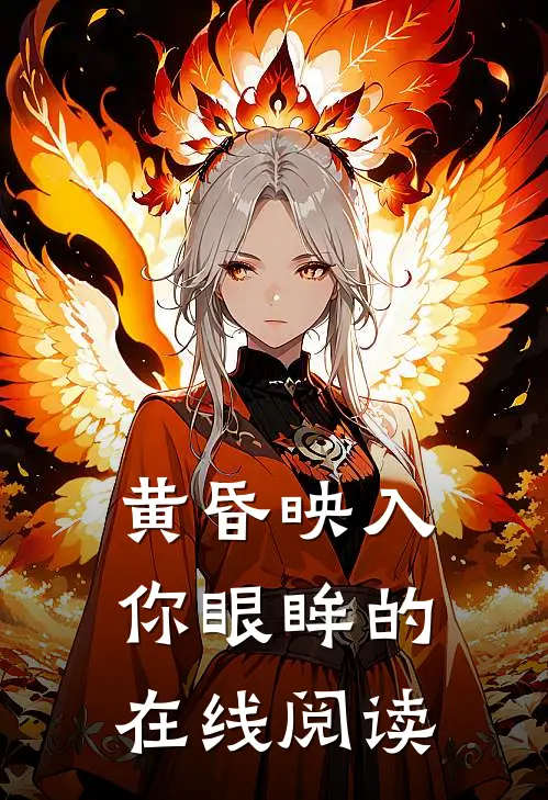 黄昏映入你眼眸的在线阅读