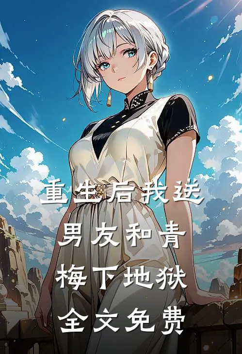 重生后我送男友和青梅下地狱全文免费