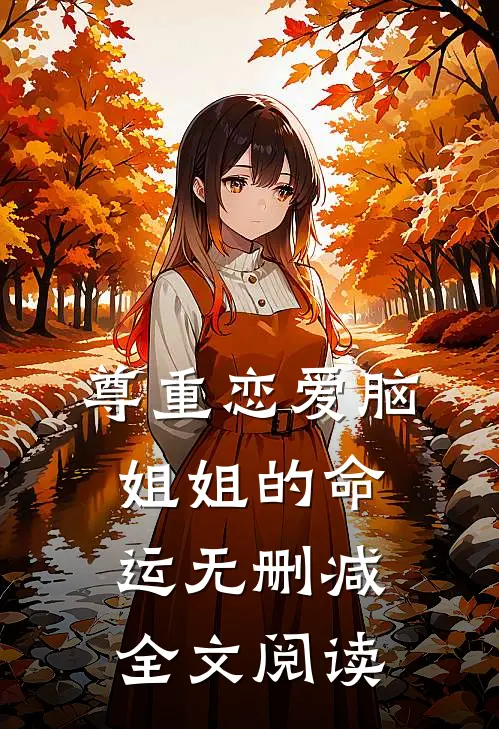尊重恋爱脑姐姐的命运无删减全文阅读