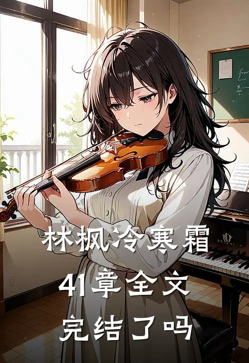 林枫冷寒霜41章全文完结了吗