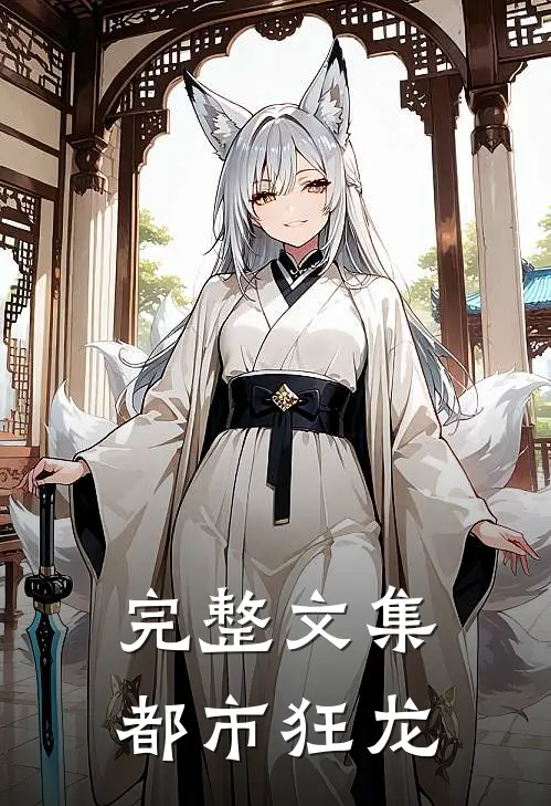 完整文集都市狂龙
