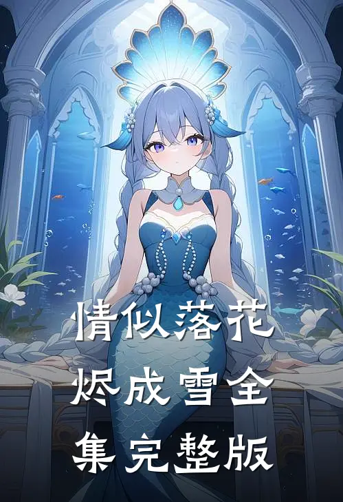 情似落花烬成雪全集完整版