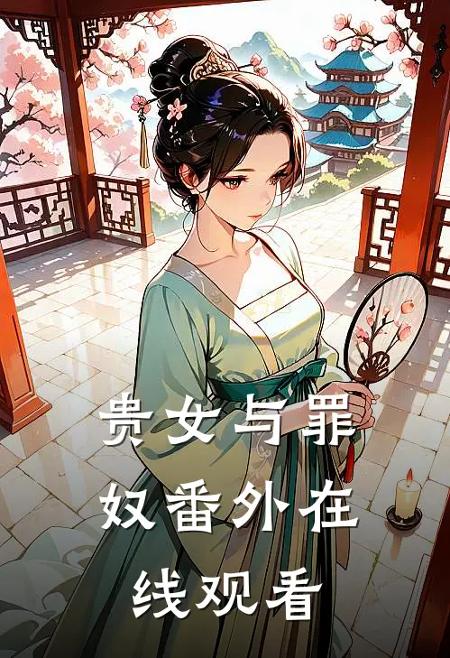 贵女与罪奴番外在线观看