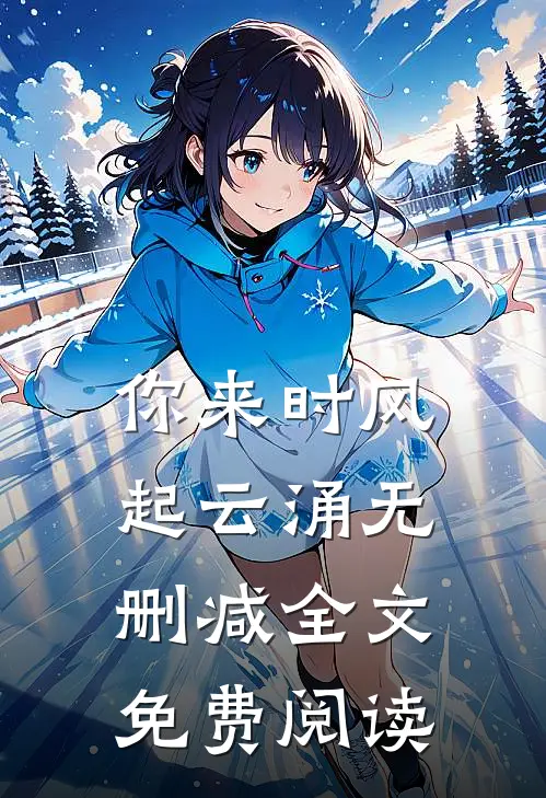 你来时风起云涌无删减全文免费阅读