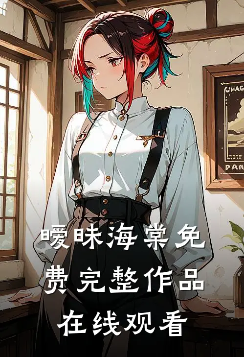 暧昧海棠免费完整作品在线观看