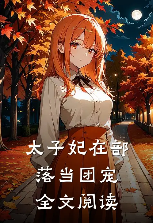 太子妃在部落当团宠全文阅读