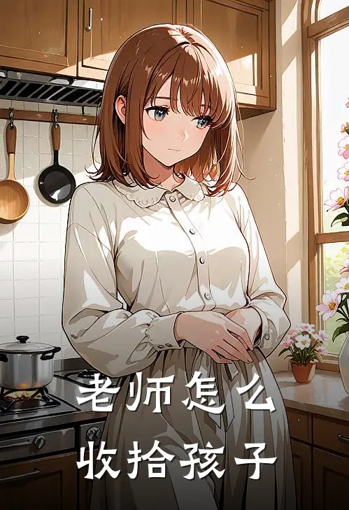 老师怎么收拾孩子