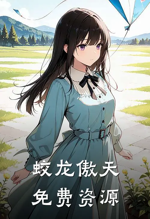 蛟龙傲天免费资源