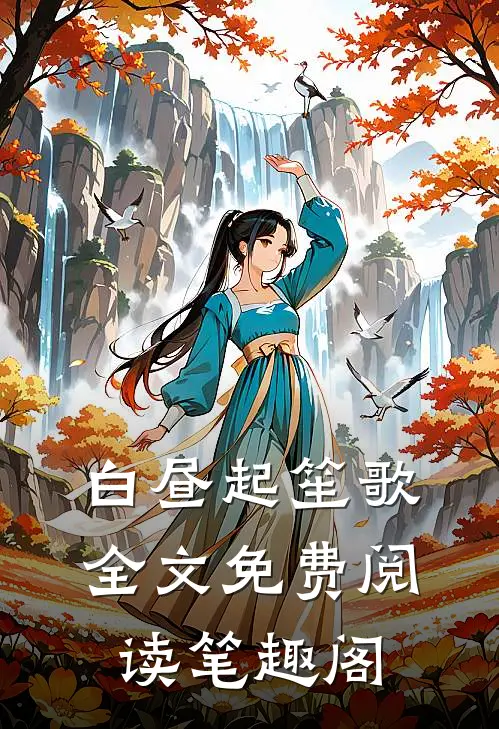 白昼起笙歌全文免费阅读笔趣阁