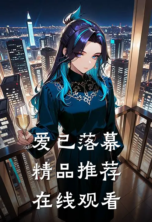爱已落幕精品推荐在线观看