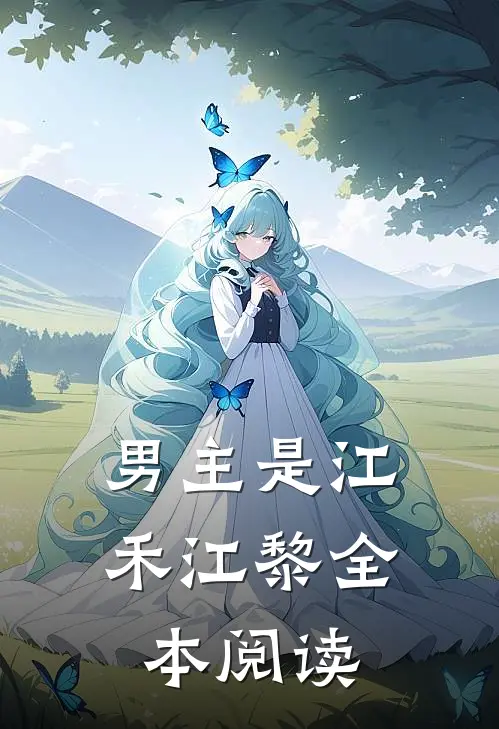 男主是江禾江黎全本阅读
