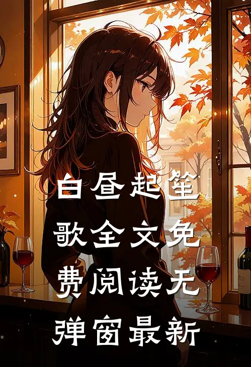白昼起笙歌全文免费阅读无弹窗最新
