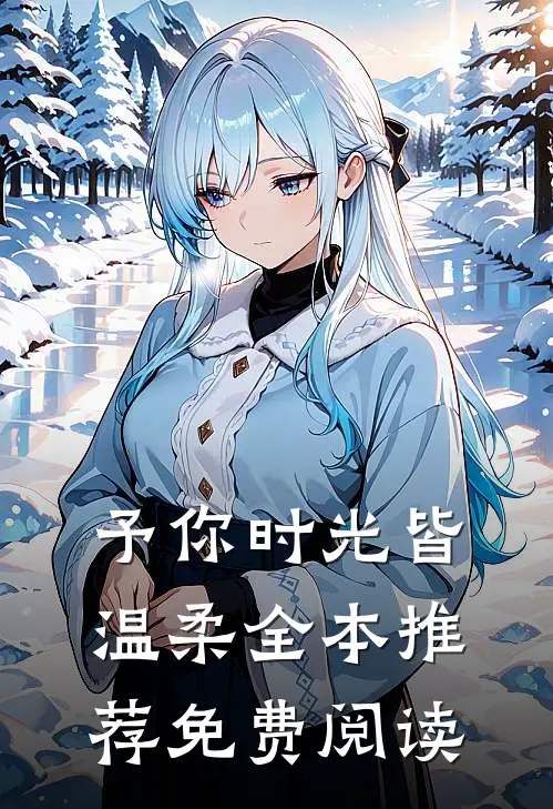 予你时光皆温柔全本推荐免费阅读