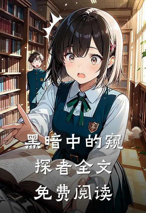 黑暗中的窥探者全文免费阅读