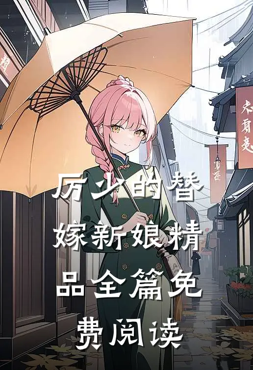 厉少的替嫁新娘精品全篇免费阅读