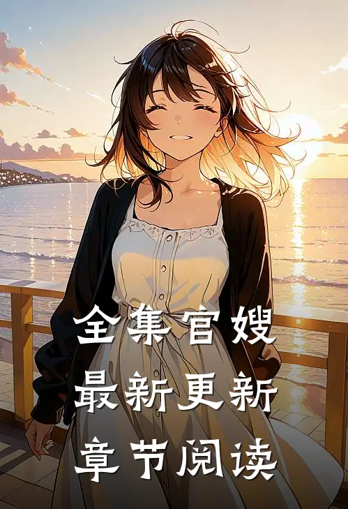 全集官嫂最新更新章节阅读
