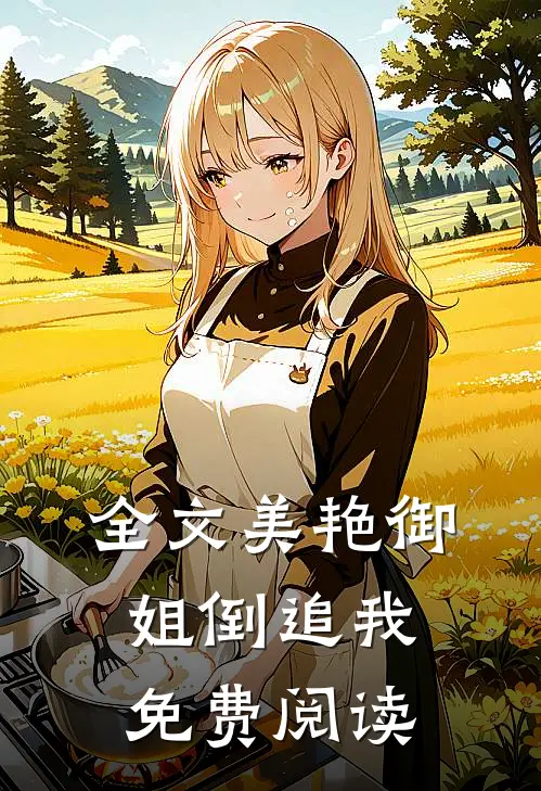 全文美艳御姐倒追我免费阅读