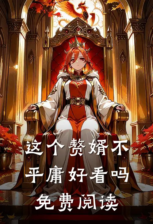 这个赘婿不平庸好看吗免费阅读