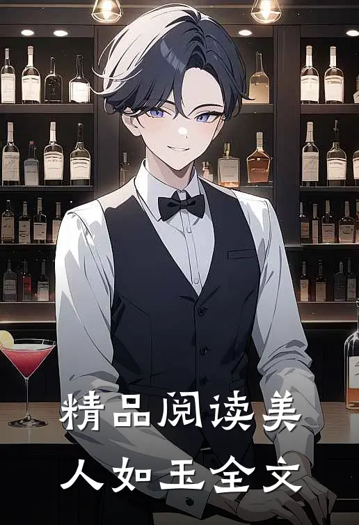 精品阅读美人如玉全文