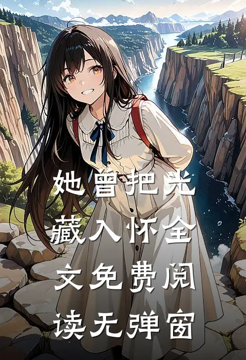 她曾把光藏入怀全文免费阅读无弹窗