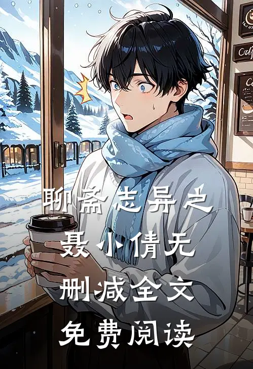 聊斋志异之聂小倩无删减全文免费阅读
