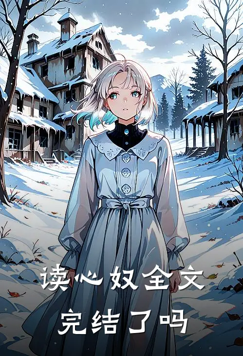 读心奴全文完结了吗