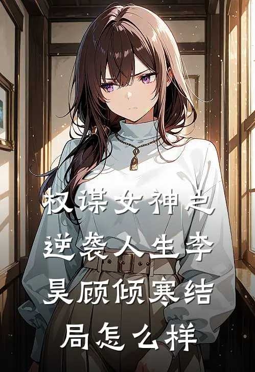 权谋女神之逆袭人生李昊顾倾寒结局怎么样