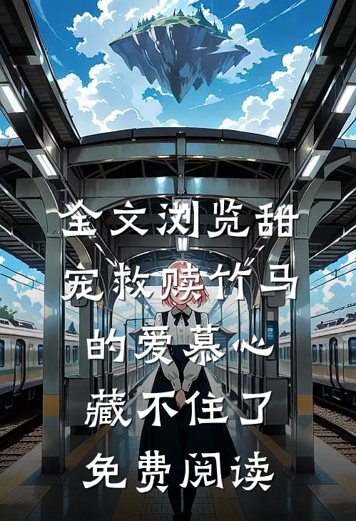 全文浏览甜宠救赎竹马的爱慕心藏不住了免费阅读
