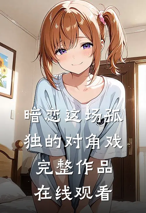 暗恋这场孤独的对角戏完整作品在线观看