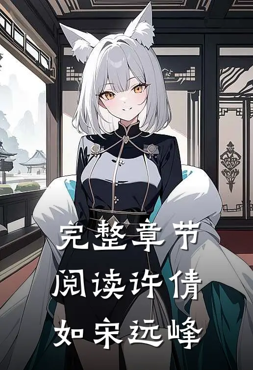 完整章节阅读许倩如 宋远峰