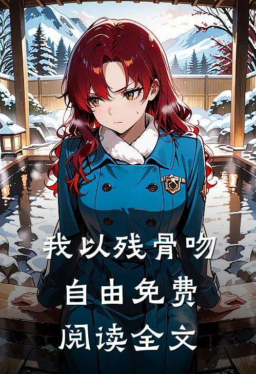 我以残骨吻自由免费阅读全文